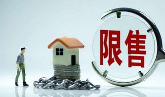 房子限售政策